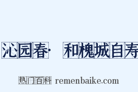 沁园春·和槐城自寿是什么意思的图片